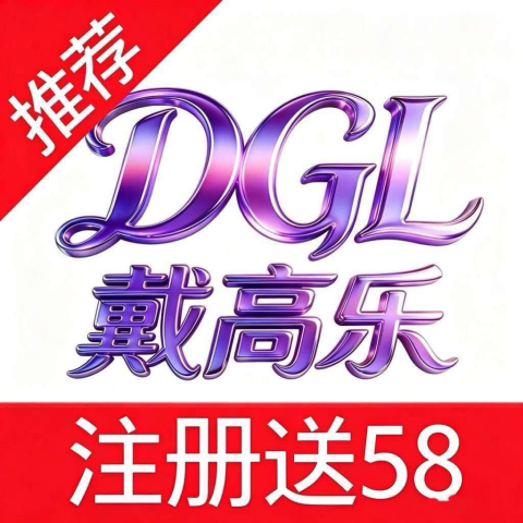 戴高乐-新台