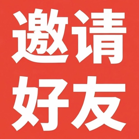 来做佣金王